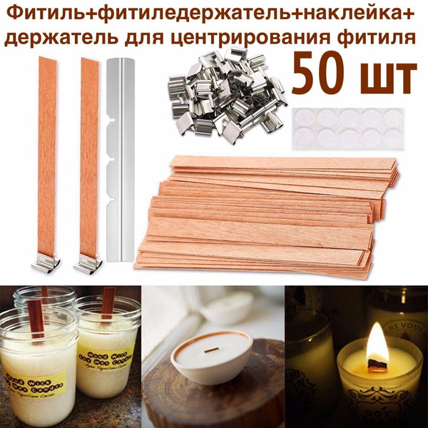 50 шт! Комплект 150*30 мм! Деревянный фитиль для свечей с держателем и ...