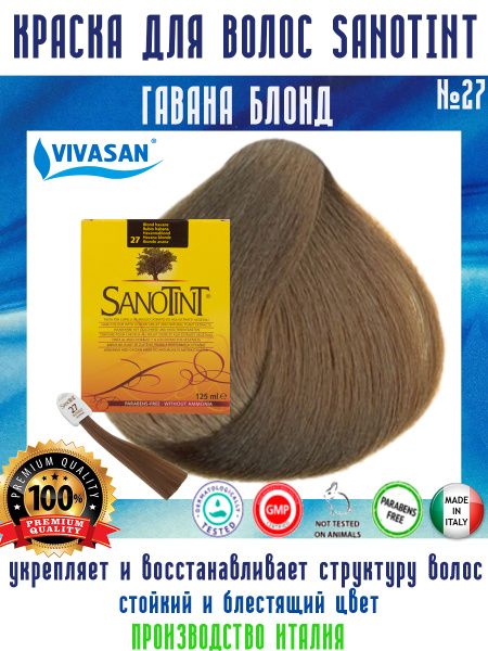 Краска для волос SanoTint Classic № 27 Гавана блонд, 125 мл - купить с ...
