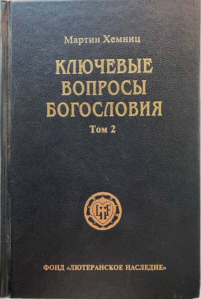 Мартин Хемниц. Ключевые вопросы богословия | Хемниц Мартин - купить с ...