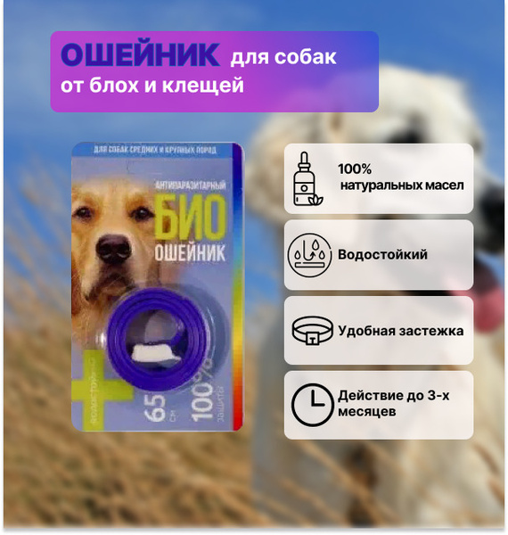 Антипаразитарный БИОошейник для собак средних и крупных пород от блох и ...