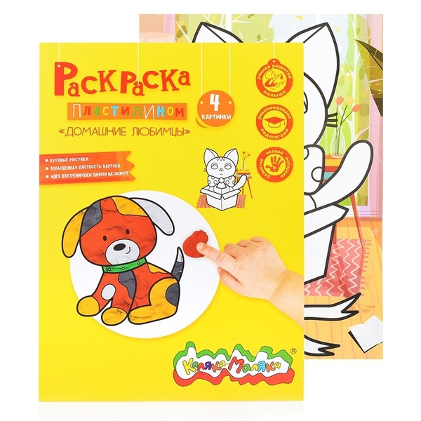 Раскраска Каляка-Маляка пластилином Домашние любимцы А4 (РПКМ-ДЛА4 ...