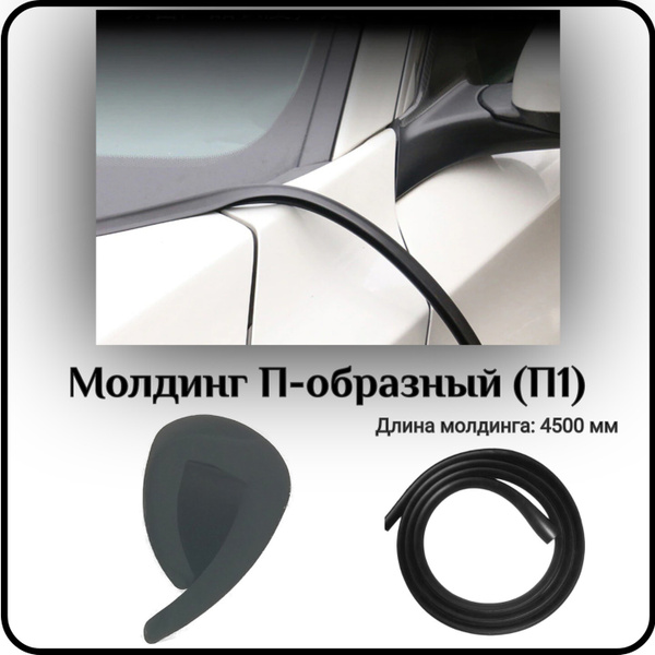 Уплотнитель кромки лобового стекла/молдинг для автомобиля L - 4500 мм П ...