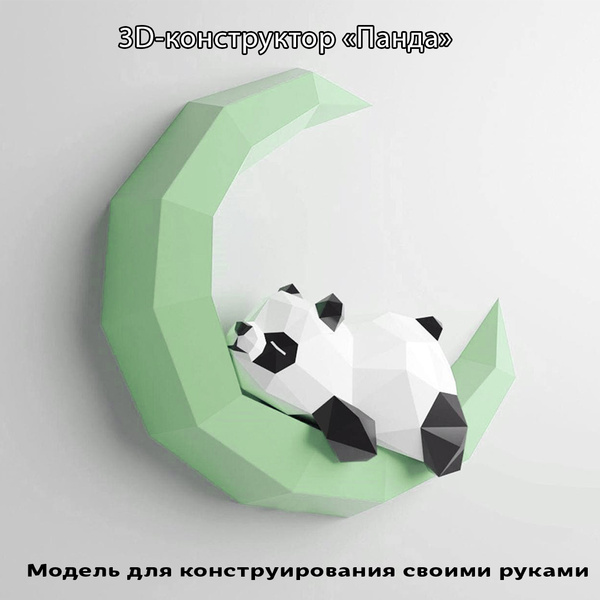 3D картонный конструктор "Панда" - купить с доставкой по выгодным ценам ...