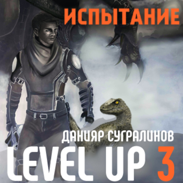 Сугралинов level up