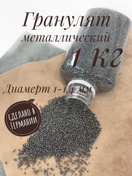 Гранулят стальной, наполнитель для игрушек, для подделок, для рукоделия ...
