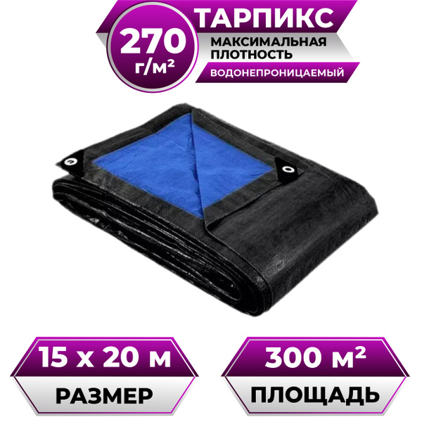 Тент брезент (полог баннер) 15х20м 270г/м2 "Тарпикс" тарпаулин укрывной ...
