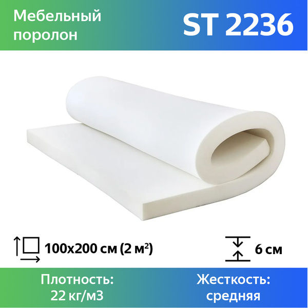 Листовой пенополиуретан марки ST 2236 размером 1x2 метра толщиной 6 см ...