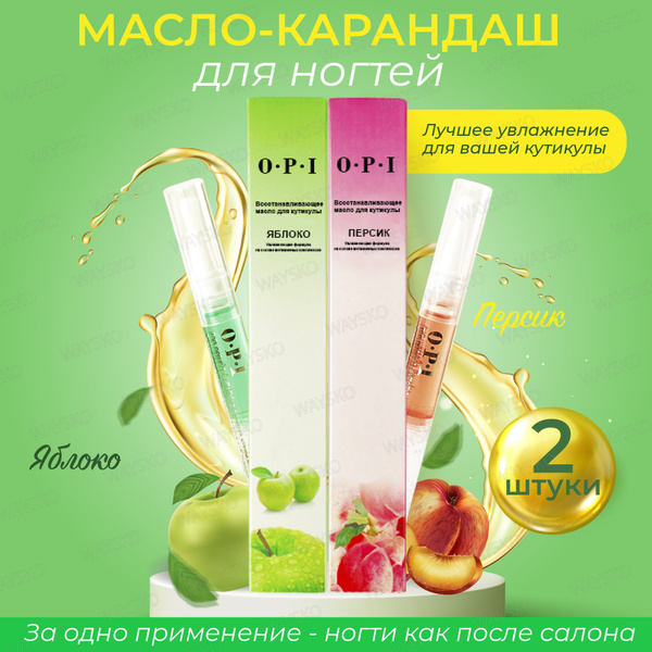 WAYSKO / Масло карандаш для кутикулы OPI с витаминами восстанавливающее ...