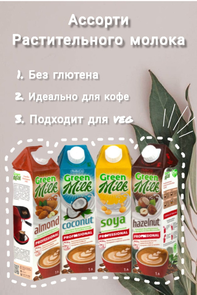 Green Milk/ Набор растительного молока/ Фундучное / Кокосовое/Соевое ...