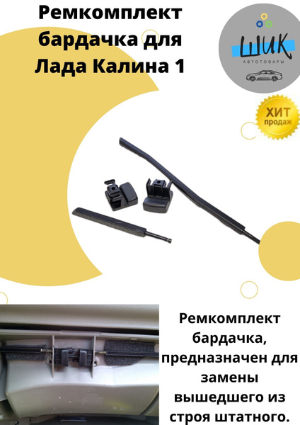Ремкомплект замка крышки вещевого ящика бардачка Лада Калина 1 - арт ...