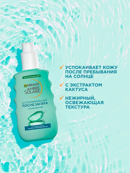 Спрей после загара Garnier Ambre Solaire успокаивающий с экстрактом ...