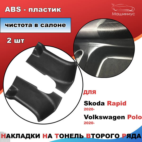 Вопросы и ответы о Накладки на тоннель 2 ряда Шкода Рапид, Фольксваген ...
