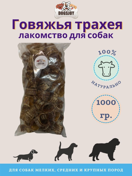 Сушеная говяжья трахея 1000гр, кольца трахеи, натуральное сушеное ...