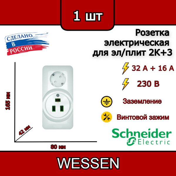 Розетка 2-ая для электроплит 32А+силовая 16А, Systeme Electric Wessen ...