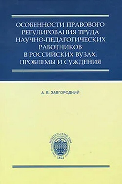 Труд научных работников. Правовое регулирование труда педагогических работников. Особенности регулирования труда педагогических. Особенности правового регулирования. Регулирование труда научных работников.