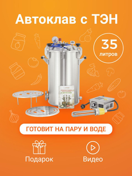 Автоклав паровой 2в1 с ТЭН и фальшдном ,домашний Заготовщик ...
