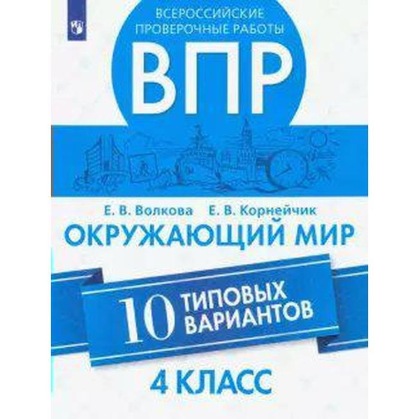 ВПР. Окружающий мир. 4 класс. 10 типовых вариантов. Волкова Е. В ...