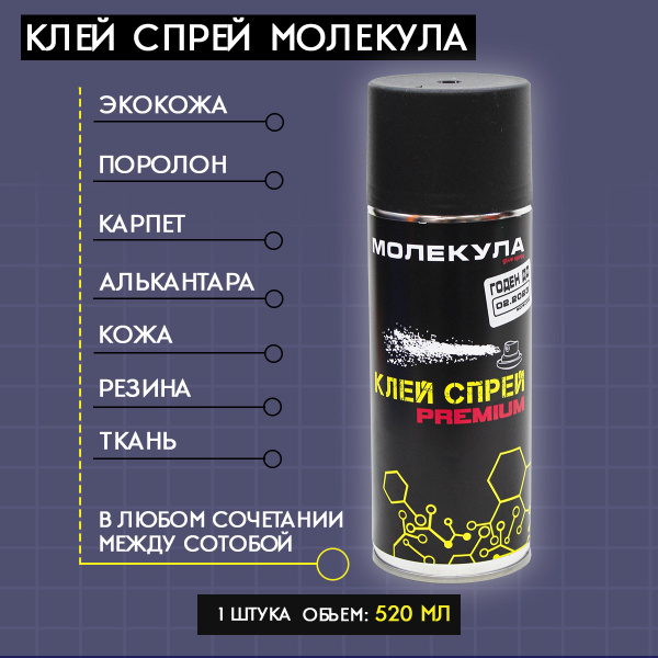 Клей спрей аэрозольный универсальный для ткани, кожи, поролона 520мл ...