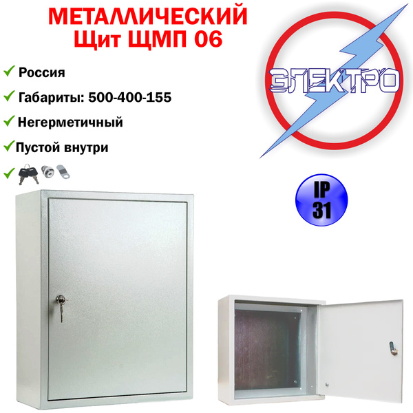 Щит металлический ЩМП 06 (500х400х155), замок - купить по выгодной цене ...