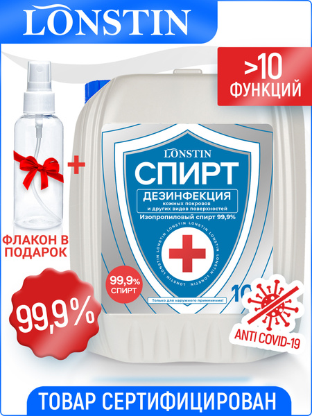 Спирт для дезинфекции 99% Lonstin 10 л - купить с доставкой по выгодным ...