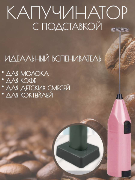 Капучинатор ручной, вспениватель молока для капучино, с подставкой ...