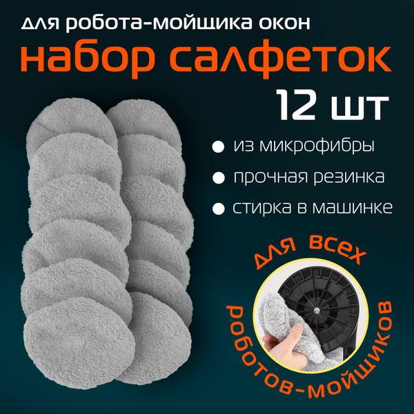 Чистящие салфетки (12 шт.) Lifeneo из микрофибры для роботов-мойщиков ...
