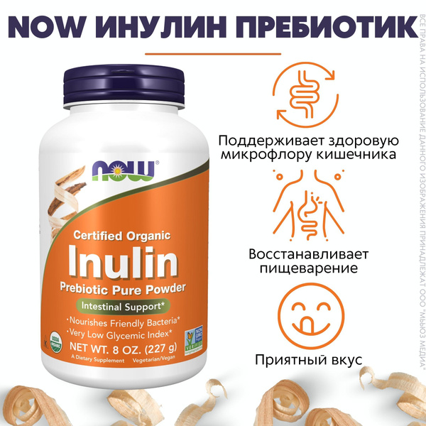 NOW Инулин-пребиотик пор. 227г (INULIN POWDER ORG PURE FOS 8 OZ) купить ...