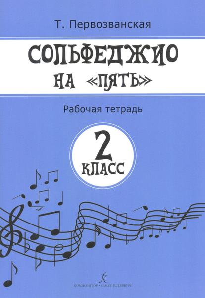 Сольфеджио на пять. Рабочая тетрадь. 2 класс - купить с доставкой по ...
