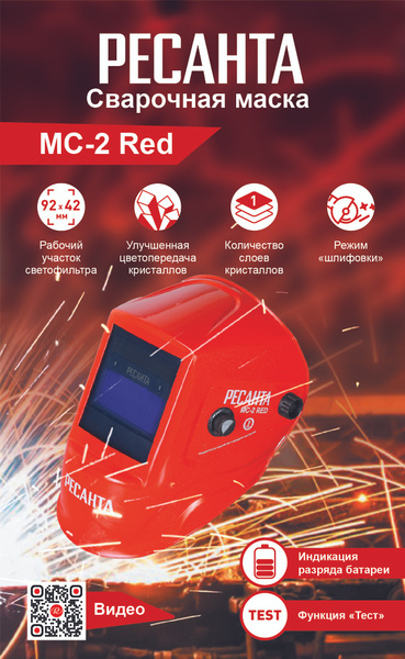 Маска сварщика Ресанта МС-2 RED - купить с доставкой по низким ценам в ...