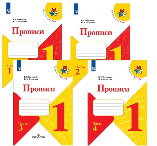 Прописи 1 класс УМК Школа России Комплект 1+2+3+4 часть. Горецкий В.Г ...