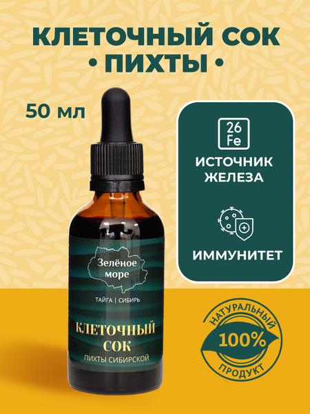Клеточный сок пихты Сибирской 50 мл, напиток эликсир для иммунитета из ...