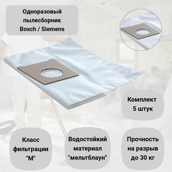 Пылесборники для пылесосов BOSCH-SIEMENS, тип: typ G, одноразовые ...
