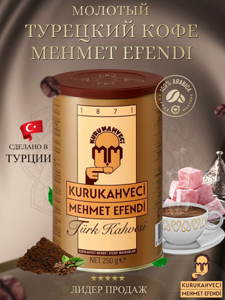 KURUKAHVECI MEHMET EFENDI Турецкий кофе, Мехмет Эфенди, Кофе молотый ...