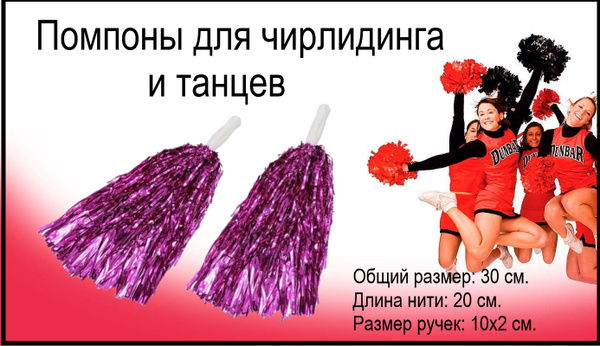Помпоны для черлидинга и танцев/Общая длина 30см/Migliores - купить по ...