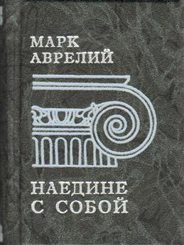 Наедине с собой. Марк Аврелий Антонин - купить с доставкой по выгодным ...
