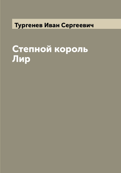 Тургенев лир. Степной Король лир Тургенев. Степной Король лир иллюстрации. Степной Король лир обложка.