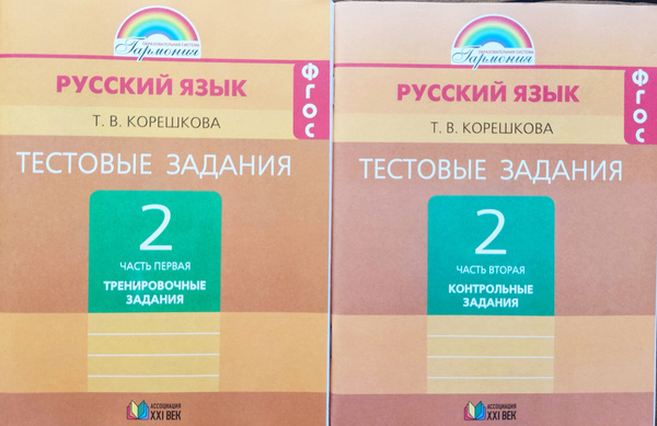 Гармония задания по русскому языку. Русский язык тестовые задания. Гармония ФГОС