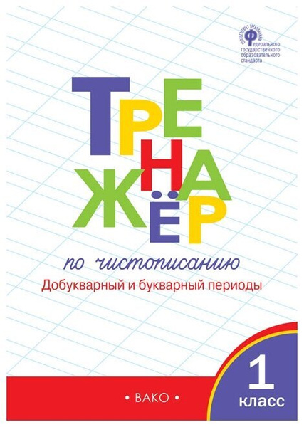 О. Е. Жиренко, Т. М. Лукина Тренажер по чистописанию. 1 класс ...