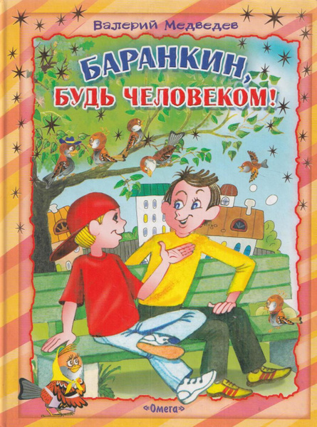 Книга были люди в то время. Медведев Баранкин будь человеком обложка. Медведев Баранкин. Писатель Медведев Баранкин. Баранкин будь человеком книга.