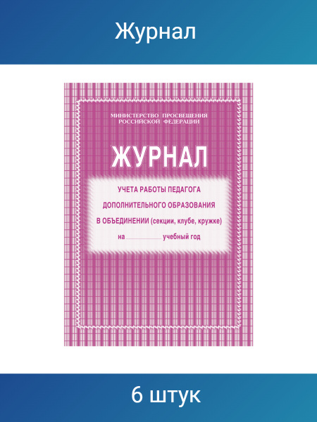 Журнал учета работы педагога дополнительного образования А4, 20 листов ...