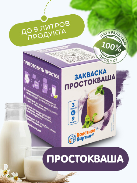 Закваска "Полезная партия" Простокваша 3 порции - купить с доставкой по ...