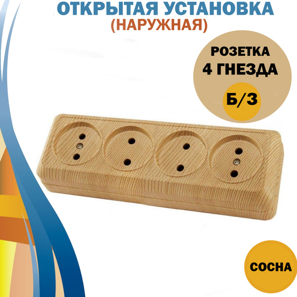 Розетка четыре гнезда Айгер, без заземления, цвет сосна, наружная 220В ...