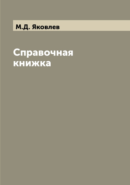 Справочная книжка. Справочные книги.