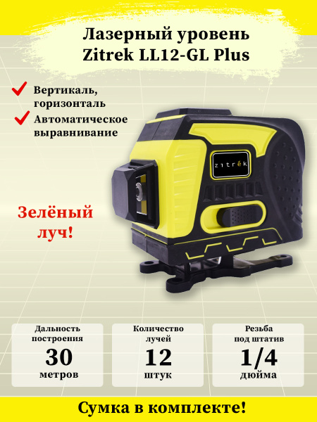 Купить Построитель лазерных плоскостей Zitrek LL12-GL Plus по низкой ...