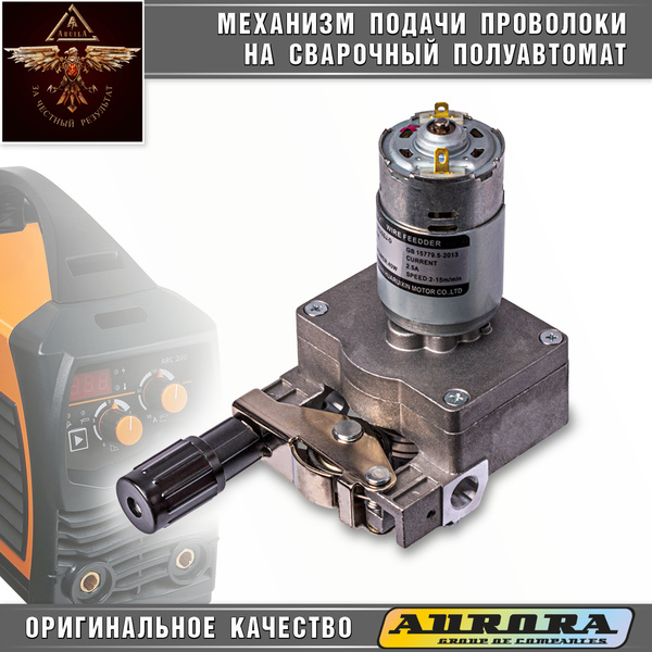 Механизм подачи проволоки на сварочный полуавтомат / аксессуары для ...