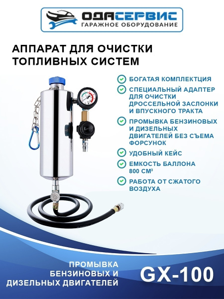 Аппарат для очистки топливных систем ОДА Сервис GX-100 - купить с ...