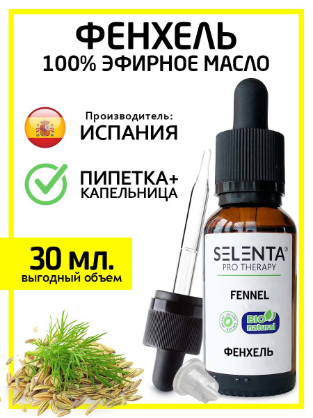 Selenta Фенхель Натуральное 100% Эфирное масло 30 мл (665927175)