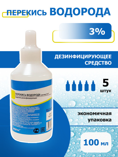 5шт. Перекись водорода 3% бутылка 100 мл / жидкость для очистки ...