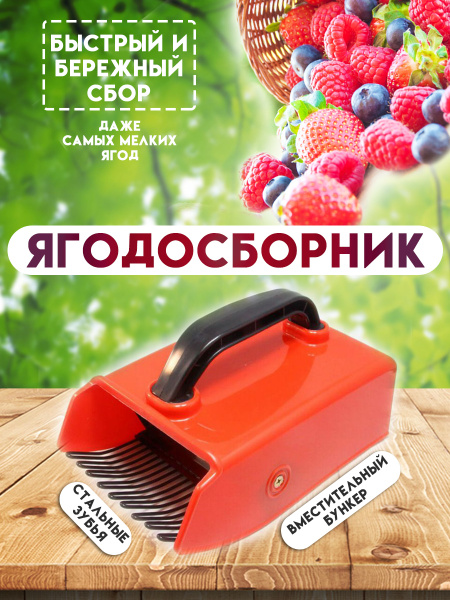 Финский плодосборник с металлическими зубьями, (ягодосборник), комбайн ...