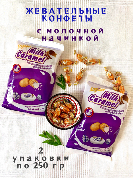 Ирис Sugabee ECLAIRS Молочный крем - 2 упаковки по 250 грамм - купить с ...